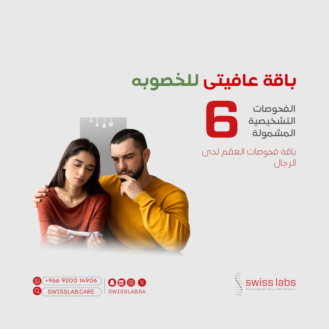 تحاليل خصوبة الرجال في مختبر سويس لاب بجدة