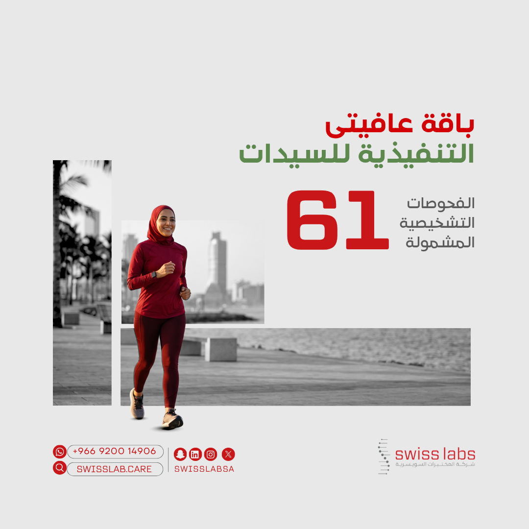 فحص شامل للسيدات التنفيذيات في مختبر سويس لاب بجدة