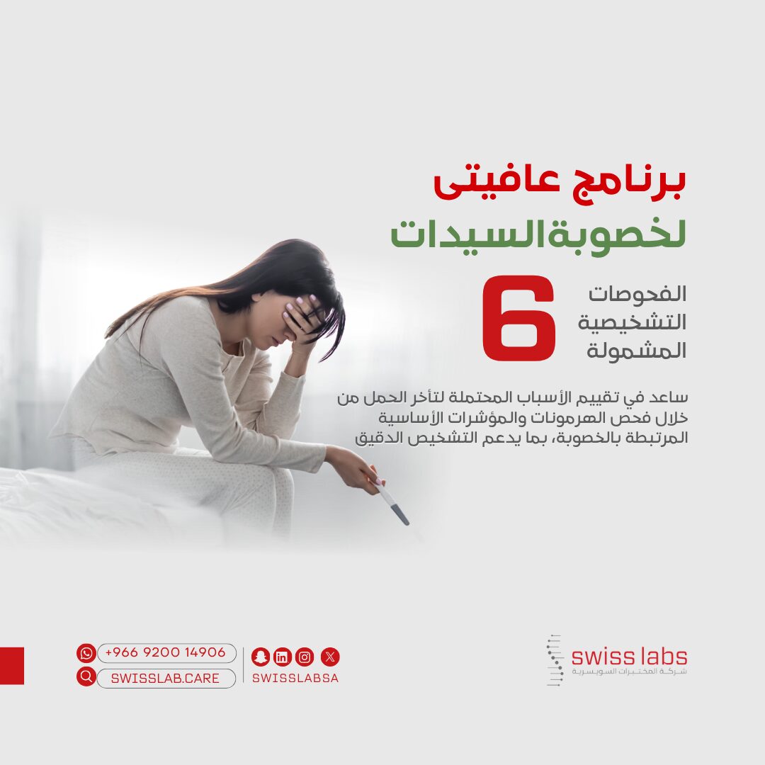 تحاليل خصوبة النساء في مختبر سويس لاب بجدة