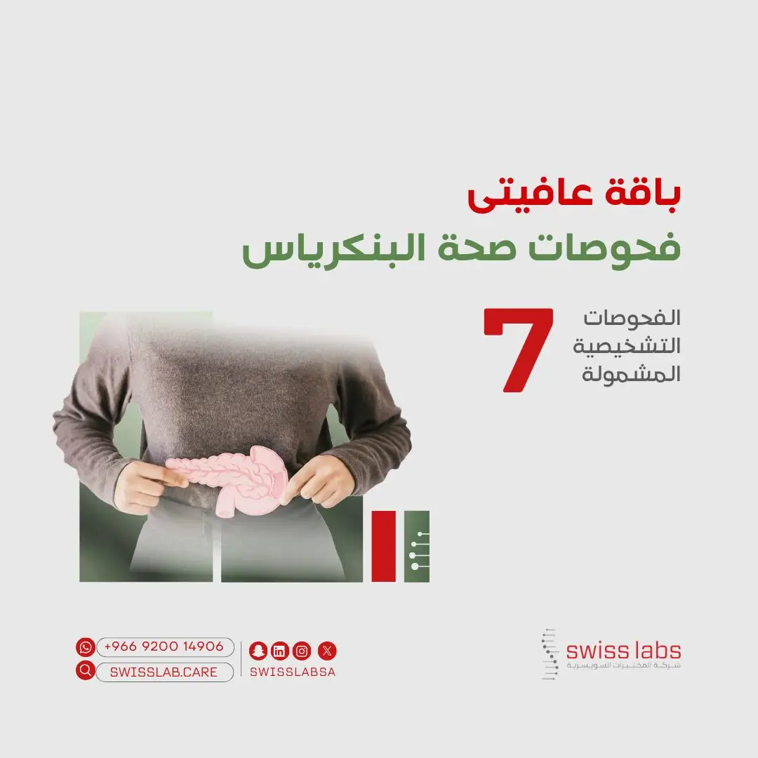 تحاليل وظائف البنكرياس في مختبر سويس لاب بجدة