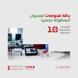 تحاليل الأمراض الجنسية المعدية في مختبر سويس لاب بجدة