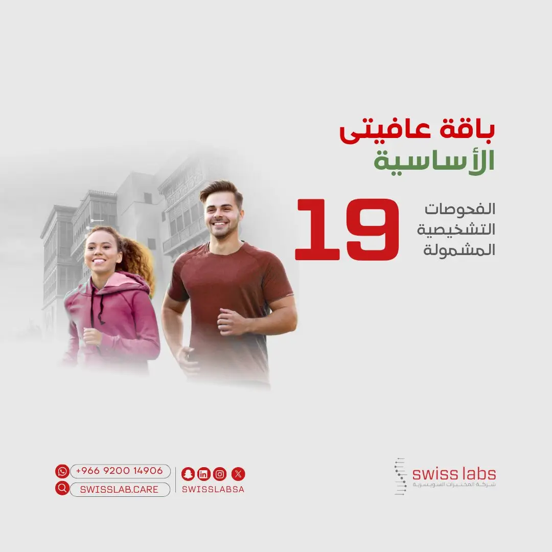 باقة فحص صحي أساسي في مختبر سويس لاب بجدة