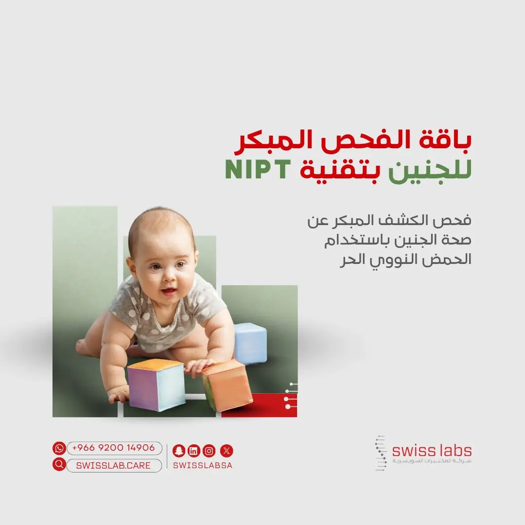فحص الجنين المبكر NIPT في مختبر سويس لاب بجدة