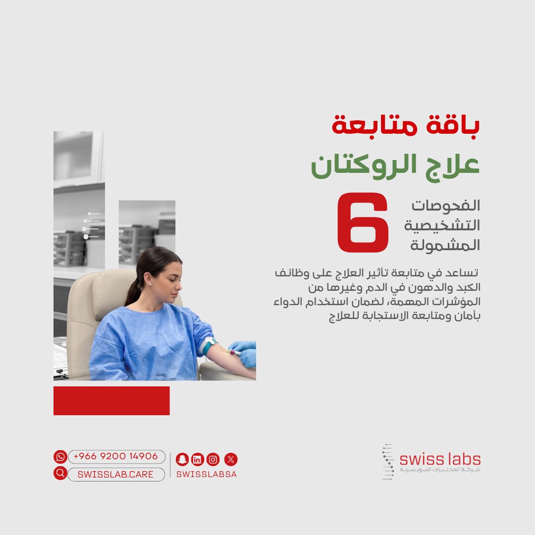 تحاليل متابعة الروكتان في مختبر سويس لاب بجدة