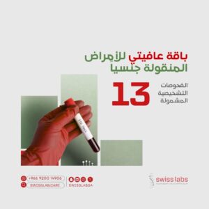 فحص الأمراض المنقولة جنسيًا في مختبر سويس لاب بجدة