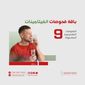 تحليل نقص الفيتامينات في مختبر سويس لاب بجدة