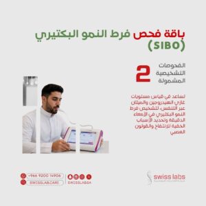 تحليل SIBO لاختبار غازي الهيدروجين والميثان في مختبر سويس لاب بجدة